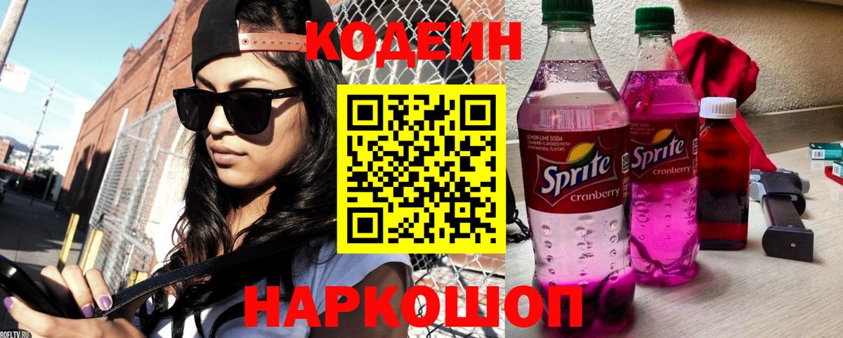 Кодеин Purple Drank Анжеро-Судженск
